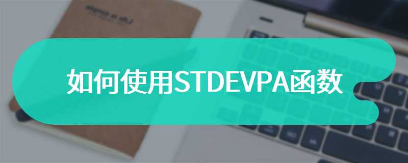 如何使用STDEVPA函数