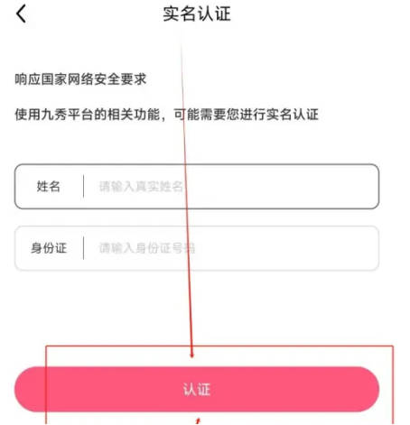 九秀直播如何实名认证(3)