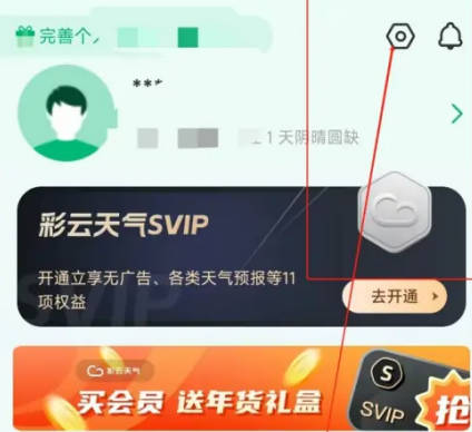 彩云天气如何绑定微博