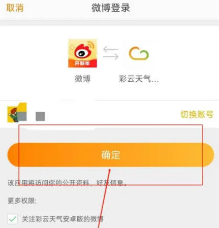 彩云天气如何绑定微博(3)