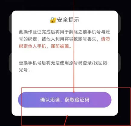 微光如何更换绑定手机号(6)
