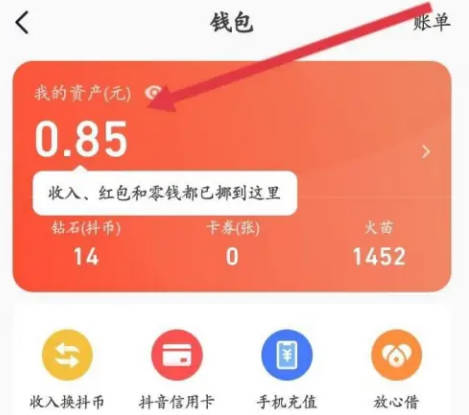 抖音火山版如何开通零钱(1)