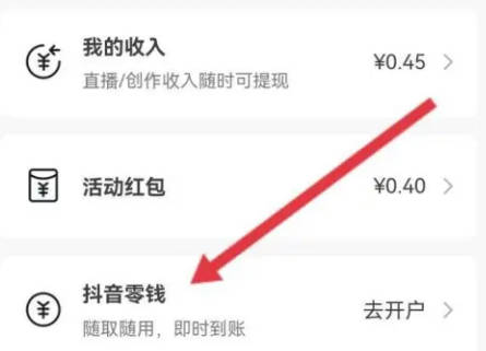 抖音火山版如何开通零钱(2)