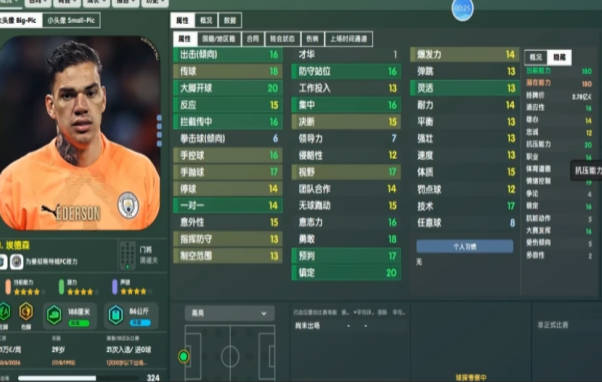 《足球经理2024》曼城门将有哪些《足球经理2024》曼城门将介绍(1)