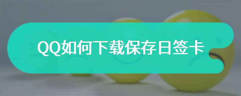 QQ如何下载保存日签卡