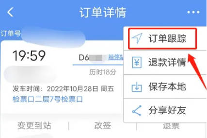 12306如何查下车时间(3)