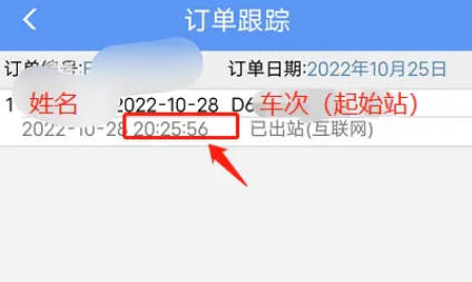 12306如何查下车时间(4)