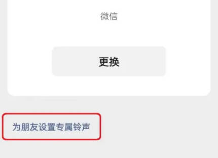 微信如何设置好友专属铃声(3)
