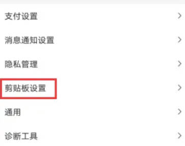 美团如何关闭读取剪贴板(1)