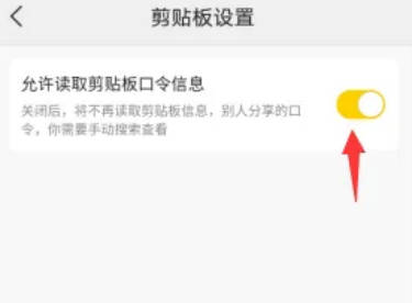 美团如何关闭读取剪贴板(2)