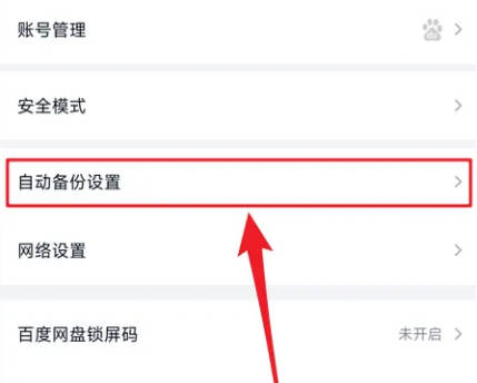 百度网盘如何自动备份(1)