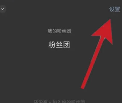 视频号如何开通粉丝团(6)