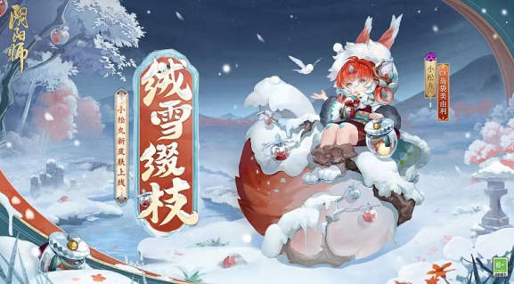 《阴阳师》小松丸新皮肤怎么获得 小松丸皮肤获得途径(2)