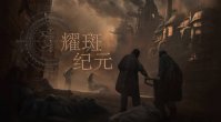 生存城市建设游戏《耀斑纪元》将于1月18日进入抢先体验