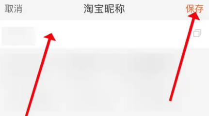 淘宝如何修改昵称(3)