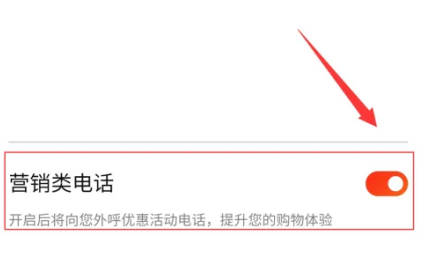 京东如何关闭营销类电话(3)