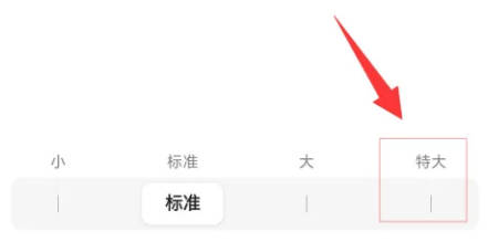 百度极速版如何设置字体(2)