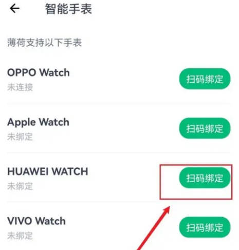 薄荷健康如何绑智能手表(3)