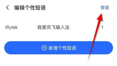 讯飞删除个性短语的方法步骤-讯飞如何删除个性短语(4)