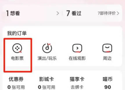 猫眼如何删除电影票订单(1)