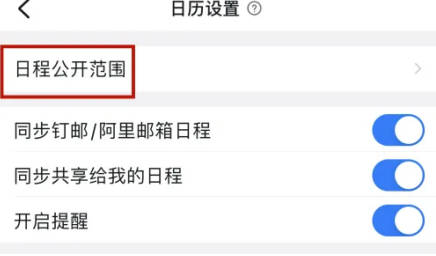 钉钉如何设置日历公开范围(3)