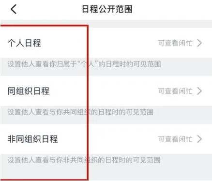 钉钉如何设置日历公开范围(4)