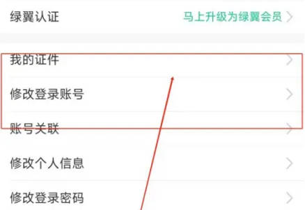 春秋航空如何改登录账号(1)