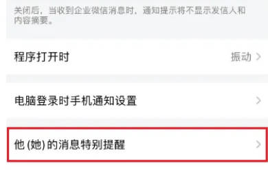 企业微信如何设置特别提醒(3)