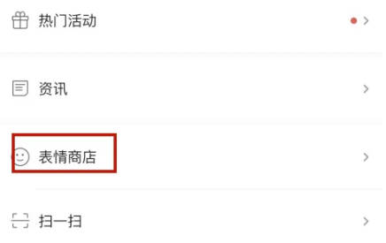 易信如何查表情购买记录(1)