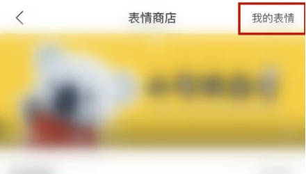 易信如何查表情购买记录(2)