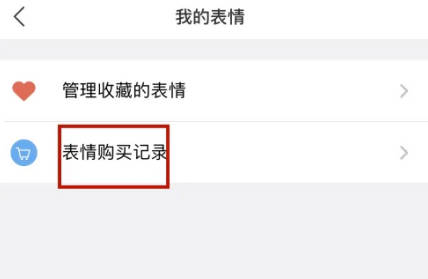 易信如何查表情购买记录(3)