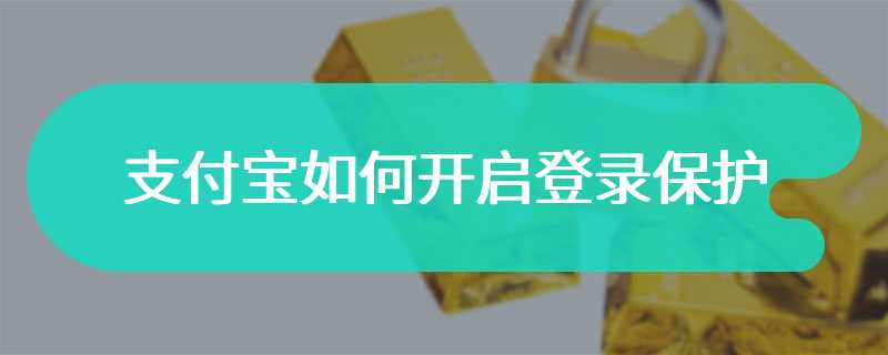 支付宝如何开启登录保护