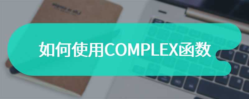 如何使用COMPLEX函数