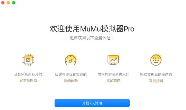 网易推出 MuMu 模拟器 Pro:专为苹果 macOS 打造,率先适配 M 系列芯片(1)