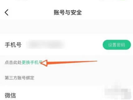 Keep如何换绑手机号(3)