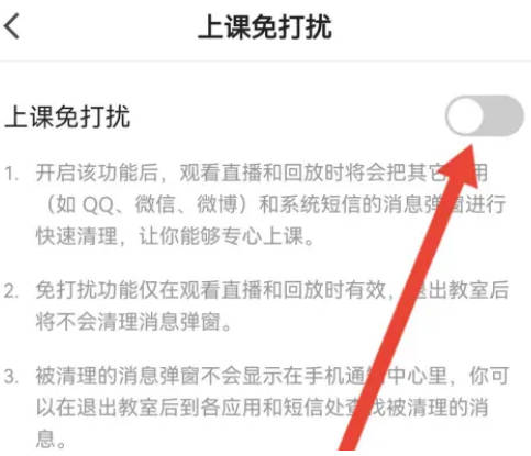 猿辅导如何开启上课免打扰(2)