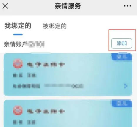 社保卡如何添加亲情账户(5)