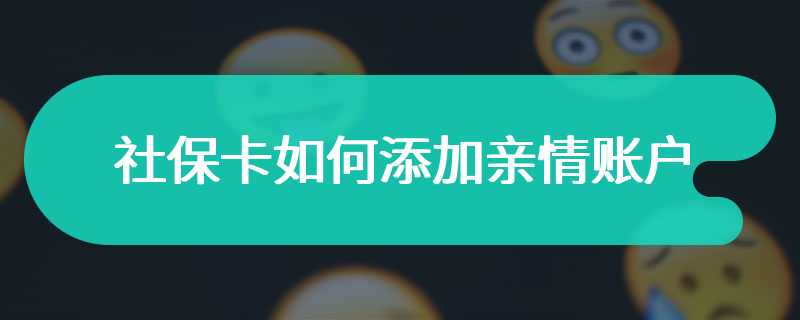 社保卡如何添加亲情账户