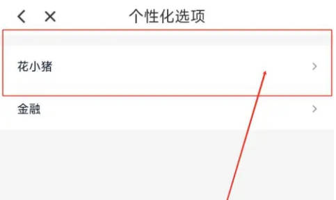 花小猪如何关营销弹窗推送(3)