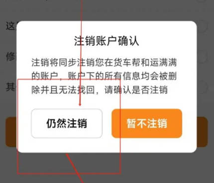 货车帮货主如何注销账户(4)