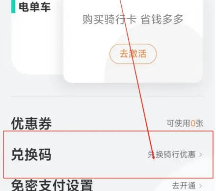 滴滴青桔如何使用兑换码(2)