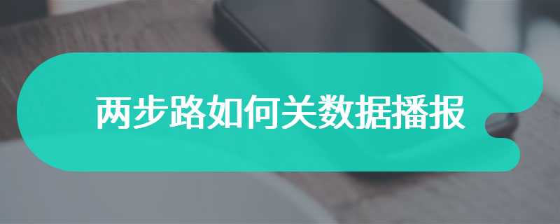两步路如何关数据播报