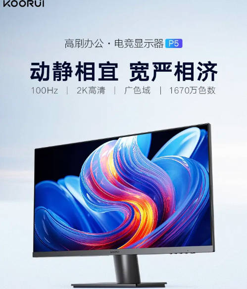 科睿推出 P5 27 英寸显示器:2K 100Hz