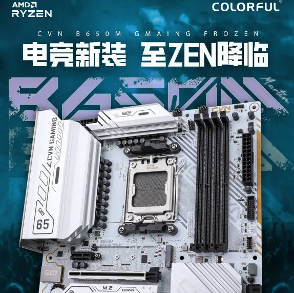 七彩虹 CVN B650M GAMING FROZEN 主板上市：全白 PCB 设计，定价 899 元