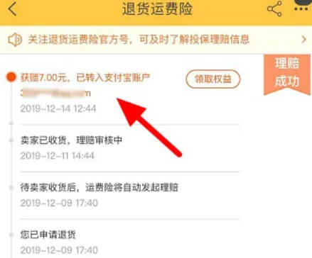 淘宝如何查看运费险赔付(3)