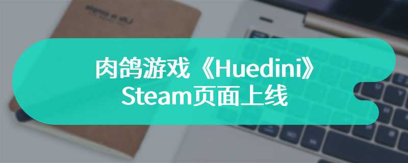 肉鸽游戏《Huedini》Steam页面上线 不支持简体中文