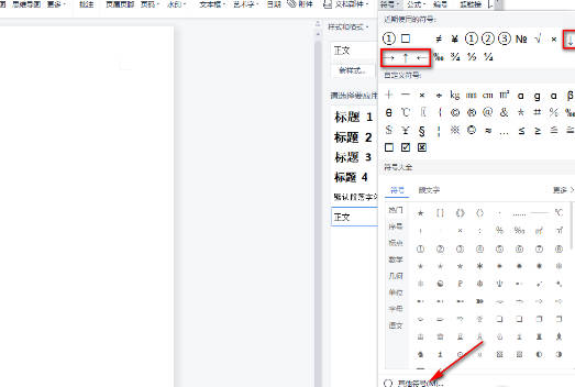 WPS文档如何输入箭头符号(1)
