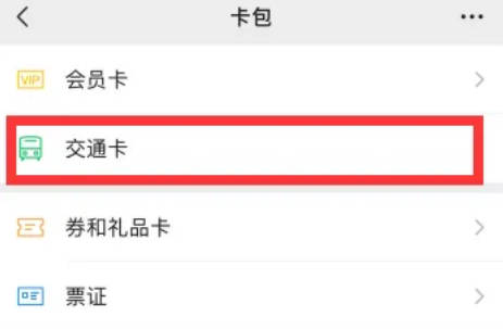 微信如何开通乘车码(1)