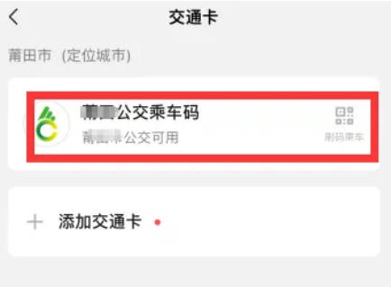 微信如何开通乘车码(2)