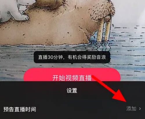 抖音如何设置直播预告(3)